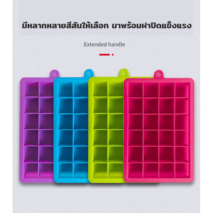ซิลิโคนทำน้ำแข็ง24 ก้อนต่อถาด มาพร้อมฝาปิดแข็งแรง มีให้เลือกถึง 7 สี ทนความร้อน (ฝาแข็งแรง)