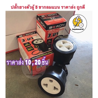 ปลั้กยางตัวผู้ 3 ขากลมแบน ราคาส่ง 10 , 20 ชิ้น . ยี่ห้อ Bewon  🔌