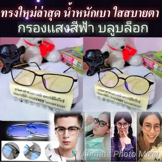 เเว่นกรองเเสงสีฟ้า​ เลนส์บลู​ BLUE​ Filter​ ขาแว่นดัดพับง้อได้