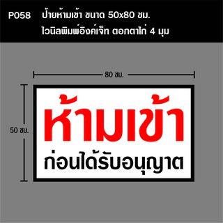 P058 ป้ายห้ามเข้า ขนาด 50X80 ซม.  ตอกตาไก่ 4 มุม