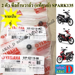 2 ตัว ซีลก้านวาล์ว (แท้ศูนย์) YAMAHA SPARK135