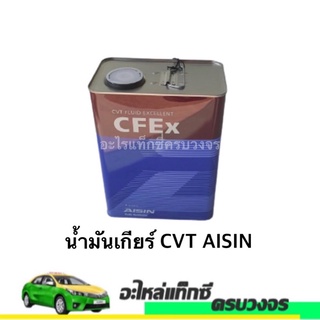 น้ำมันเกียร์ สังเคราะห์ 100%  AISIN CVT/ CFEX ขนาด 4 ลิตร