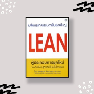 LEAN ผู้ประกอบการยุคใหม่ จากก้าวเล็กๆ สู่ก้าวที่ยิ่งใหญ่ในโลกธุรกิจ