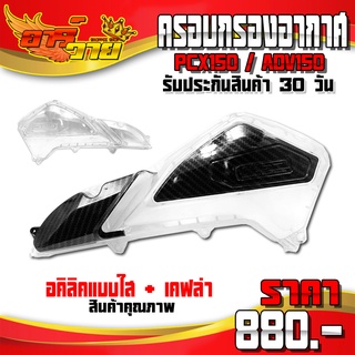 ครอบกรองอากาศ รุ่น PCX150 ปี 2018 ขึ้นไป และ ADV150 อะไหล่แต่ง ของแต่ง ADV ครอบกรองแต่ง แบบใส - แบบเคฟล่า 🛒🙏