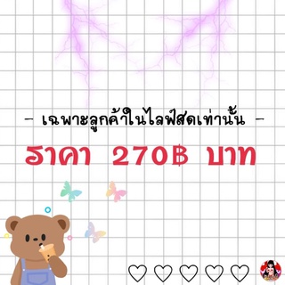 ราคา 270฿ บาท ( เฉพาะลูกค้าในไลฟ์สดเท่านั้น )