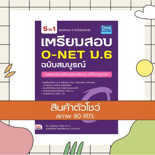 เตรียมสอบ O-NET ม.6 ฉบับสมบูรณ์ (9786162367540)