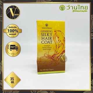 Wanthai Ginseng Silky Hair Coat ว่านไทย ซิลกี้โสม (35 มล.)