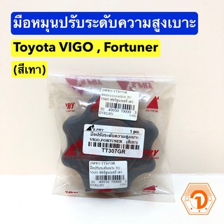 AWH มือหมุนปรับระดับความสูงเบาะ มือปรับเบาะ Toyota VIGO วีโก้ , Fortuner ฟอร์จูนเนอร์ สีเทา (S.PRY #TT307GR) อะไหล่รถยน