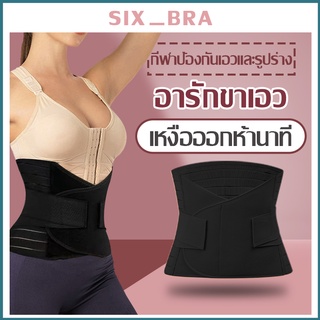 Six_Bra ผ้ารัดหน้าท้อง เข็มขัดรัดหน้าท้อง ที่รัดหน้าท้อง สเตย์รัดหน้าท้อง ผ้ารัดหน้าท้องสำหรับออกกำลังกาย GLAAB206