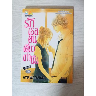 การ์ตูน รักเธอคนเดียวเท่านั้น โดย Ayu Watanabe