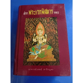 หนังสือ ตำราพระเวทพิสดาร ภาค 2