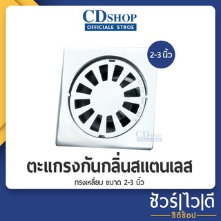 🔷️ชัวร์|ไว|ดี🔷️ตะแกรงกันกลิ่น สแตนเลสชิ้นเดียวขึ้นรูป ทรงเหลี่ยม สำหรับท่อ 2”-3” #285 รุ่น ES-2589-2