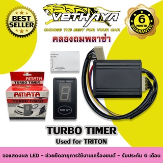 TURBO TIMER (สำหรับรถ TRITON) รับประกัน 6 เดือน