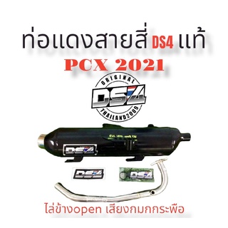 - ท่อแดงสายสี่DS4Pcx2021คอสแตนเลสแท้ไล่ข้างopenเสียงหมกกระพือ#แดงสายสี่#แดงสาย4#DS4-สำหรับใส่รถมอเตอร์ไซด์   ตามรุ่นท