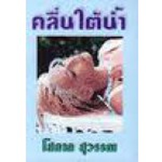 คลื่นใต้น้ำ 1-2 (กระดาษปอนด์ ปกอ่อน) / โสภาค สุวรรณ / หนังสือสภาพ 98-99%ฺ