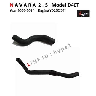 *** SET *** ท่อยางหม้อน้ำ นิสสัน นาวาร่า NAVARA 2.5 ปี 2006 - 2014 เครื่อง YD25TTI