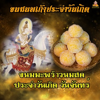 ขนม มะพร้าวนมสด ( สีเหลือง ) ประจำวันเกิด วันจันทร์