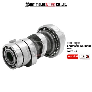 (M20404) แกนราวลิ้น WAVE 125, WAVE 125-R [KPH] [BJN x MT] แก…