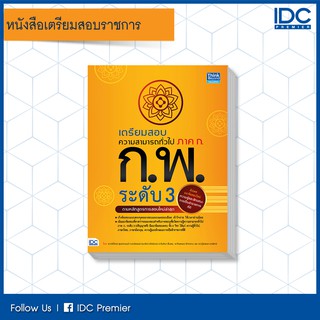 หนังสือ เตรียมสอบความสามารถทั่วไป ภาค ก. ก.พ. ระดับ3(ตามหลักสูตรการสอบล่าสุด) 9786164492301