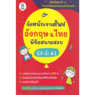 จัดหนักเจาะศัพท์อังกฤษ &amp; ไทย พิชิตสนามสอบ ป.6 เข้า ม.1