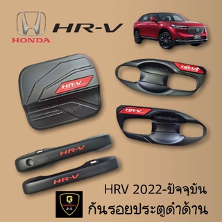 กันรอยประตูดำด้านโลโก้ทับทิมแดง Honda HRV Allnew ปี2022-Now