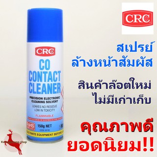 สเปรย์ล้างหน้าสัมผัส น้ำยาล้างหน้าสัมผัส CRC Co Contact Cleaner 150g