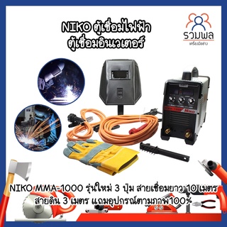 NIKO ตู้เชื่อมไฟฟ้า ตู้เชื่อมอินเวเตอร์ NIKO MMA-1000 รุ่นใหม่ 3 ปุ่ม สายเชื่อมยาว10เมตร สายดิน 3 เมตร แถมอุปกรณ์ตามภาพ