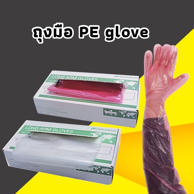 ส่งด่วนจากไทย‼️ ถุงมือยาว PE กันน้ำ PE glove ถุงมือผสมเทียม ยาว 85 cm อย่างดี เหนียว ยืดหยุ่นสูง