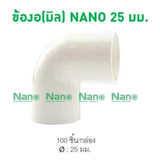 ข้องอ NANO 25 มม. (100 ชิ้น/กล่อง) NNBC25