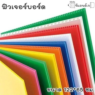 Future Board ฟิวเจอร์บอร์ด แผ่นลูกฟูก แผ่นพลาสติก แพ็คละ 10 แผ่น ขนาด 3 มิล
