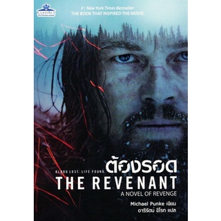 The Revenant ต้องรอด