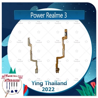 power Realme 3 (แถมฟรีชุดซ่อม) อะไหล่แพรสวิตช์ ปิดเปิดเครื่อง Power on-off (ได้1ชิ้นค่ะ) อะไหล่มือถือ คุณภาพดี