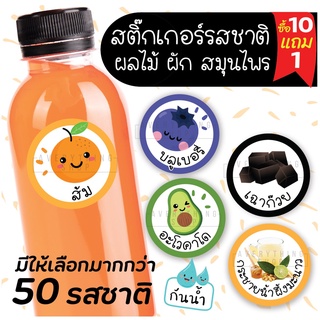 🥤สติ๊กเกอร์เครื่องดื่ม รสชาติผลไม้ สมุนไพร และผัก 💧กันน้ำ 100% ฉลากสินค้า แบบสำเร็จรูป ขนาด 3 ซม. (ได้ 60 ดวง/แผ่น)