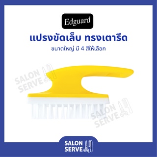 แปรงขัดเล็บ ทรงเตารีด Edguard ( เอ็ดการ์ด ) ขนาดใหญ่ คุณภาพดี