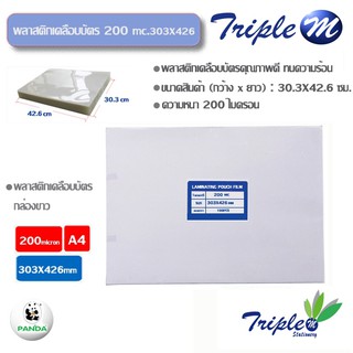 พลาสติกเคลือบบัตร 200 ไมครอน 303x426 (A3) (กล่อง 100 แผ่น)