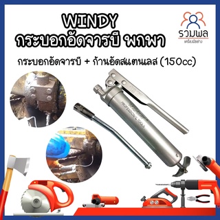 WINDY กระบอกอัดจารบี พกพา จิ๋ว + ก้านอัดสแตนเลส 150cc. กระบอกอัดจารบี ปืนจารบี 150CC กระบอกอัดจารบี + ก้านอัดสแตนเลส