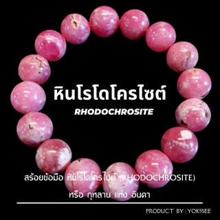 Yok5see สร้อยข้อมือหิน โรโดโครไซต์ แท้ 8-16 มม. สร้อยข้อมือ กำไลข้อมือหิน สร้อยหิน กำไลหิน กุหลาบ อินคา  Rhodochrosit