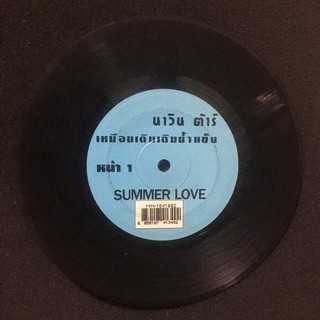 🎼แผ่นเสียง7นิ้ว นาวิน ต้า เหมือนเดิมเติมน้ำแข็ง summer love รักไปแล้ว