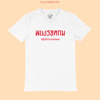 เสื้อยืดลาย ผนงรจตกม ผู้นำโง่เราจะตายกันหมด คอวี เสื้อการเมือง ไซส์ M - XL