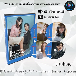 ซีรีส์เกาหลี นัดบอดวุ่น ลุ้นรักท่านประธาน (Business Proposal) : 3 แผ่นจบ (พากย์ไทย+ซับไทย)