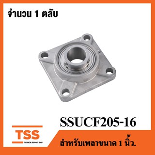 SSUCF205-16 ( เพลา 1 นิ้ว, 25.40 มิล ) ตลับลูกปืนตุ๊กตาสแตนเลสทั้งชุด ( STAINLESS STEEL BEARING UNIT ) SSUCF 205-16