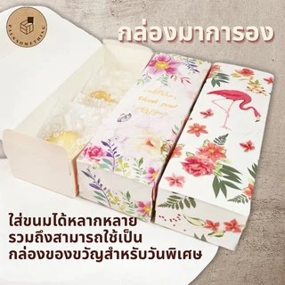 กล่องเบเกอรี่ ทรงยาว พิมพ์ลาย | 10 ใบ | กล่องใส่ขนม ของขวัญ ทาร์ต กล่องคุกกี้ มาการอง | Bakery Box