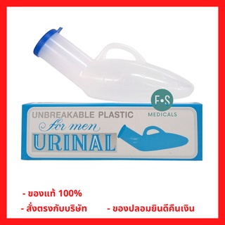 Uniral plastic ccomfort กระบอกปัสสาวะชายพลาสติก 800 ml. กระบอกฉี่ โถฉี่พลาสติก กระบอกฉี่ผู้ป่วยชาย (1 กระบอก) (P-1073)