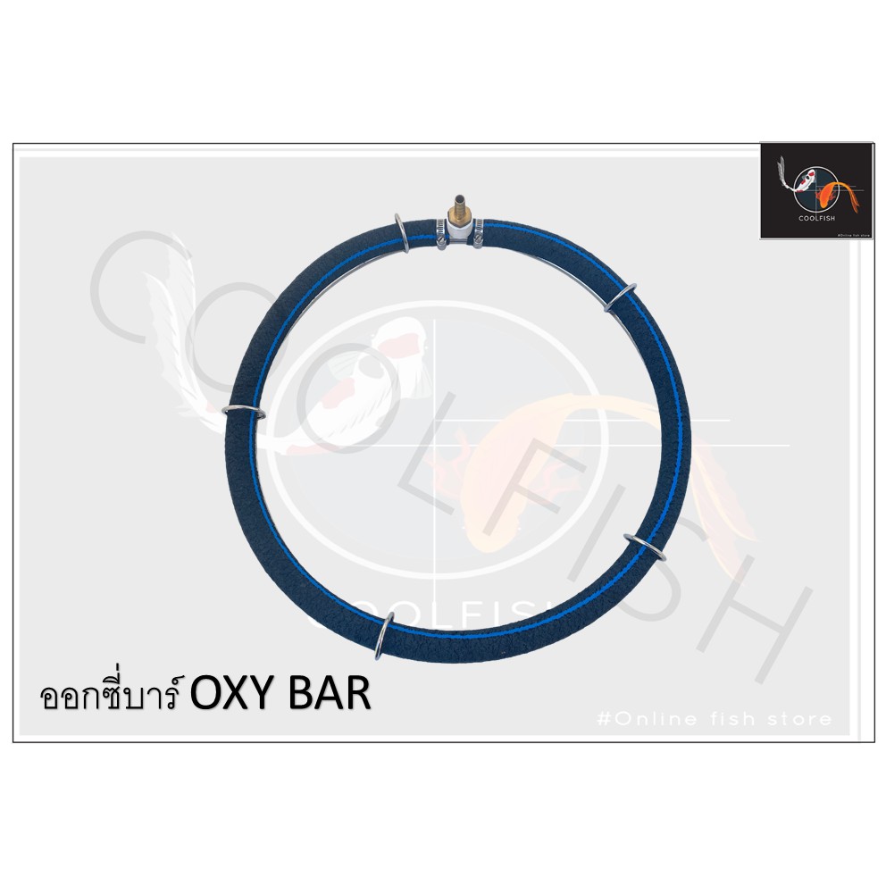 อ๊อกซีบาร์ OXY Bar แบบกลม ต่อปั๊มลม บาร์เติมอากาศ เส้นผ่านศูนย์กลาง 40cm