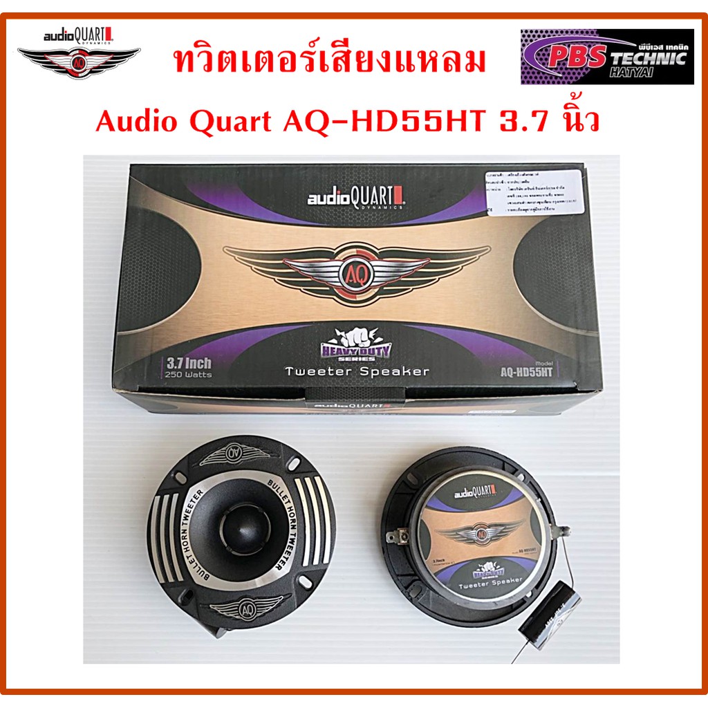 ลำโพงจานแหลม Audio Quart AQ-HD55HT