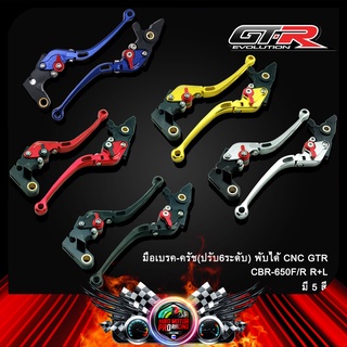 มือเบรค-ครัช(ปรับ6ระดับ) พับได้ CNC GTR CBR-650F/R R+L