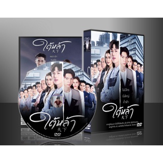 ละครไทย ใต้หล้า DVD 4 แผ่น