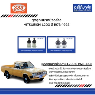 333 ชุดช่วงล่าง ลูกหมาก MITSUBISHI L200 ปี 1978-1998 ชุด4ชิ้น