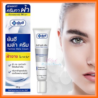 Yanhee Mela Cream 20g ครีมทาฝ้ายันฮี ของแท้