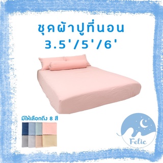 ชุดผ้าปูที่นอน Bed sheet set Felic 3.5 ฟุต / 5 ฟุต / 6 ฟุต ผ้าปู+ปลอกหมอน+ปลอกหมอนข้าง